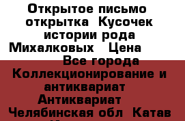 Открытое письмо (открытка) Кусочек истории рода Михалковых › Цена ­ 10 000 - Все города Коллекционирование и антиквариат » Антиквариат   . Челябинская обл.,Катав-Ивановск г.